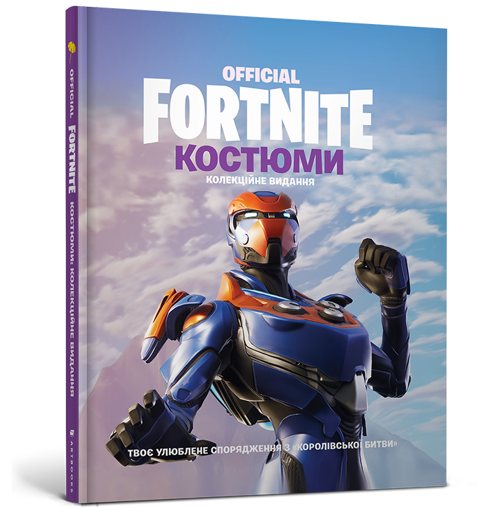 FORTNITE Official. Костюми. Колекційне видання